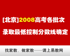 [北京]2008高考各批次录取最低控制分数线确定