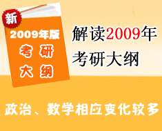 解读零九年考研大纲 政治数学相应变化较多