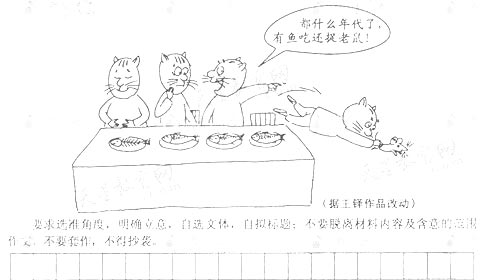 2010高考满分作文：小品－－《猫和老鼠的潜规则》