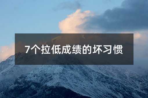 7个拉低成绩的坏习惯