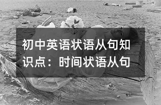 初中英语状语从句知识点：时间状语从句