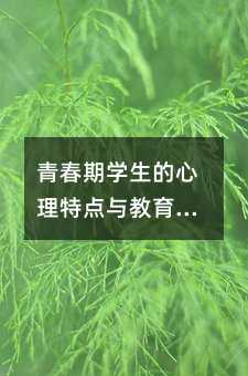 青春期学生的心理特点与教育策略