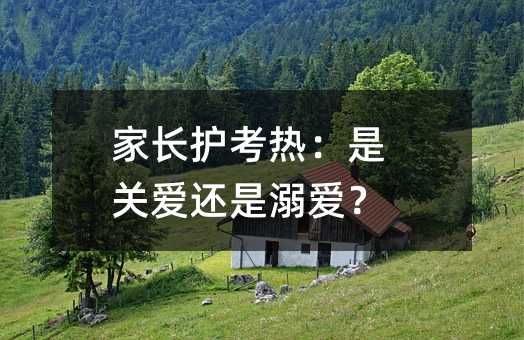 家长护考热：是关爱还是溺爱？