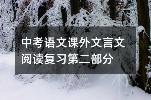 中考语文课外文言文阅读复习第二部分