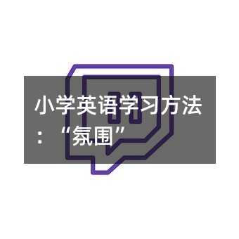 小学英语学习方法：“氛围”