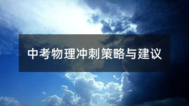 中考物理冲刺策略与建议