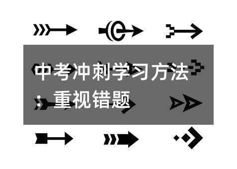 中考冲刺学习方法：重视错题