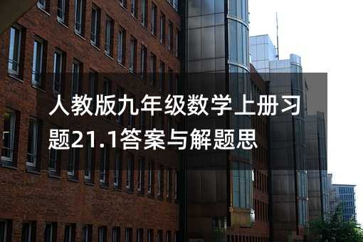 人教版九年级数学上册习题21.1答案与解题思路