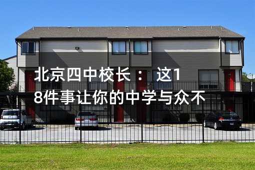 北京四中校长 ： 这18件事让你的中学与众不同