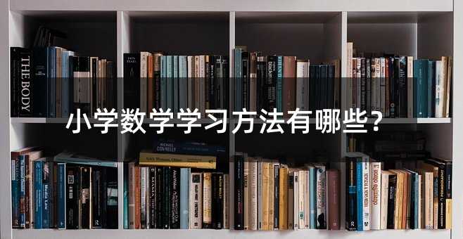 小学数学学习方法有哪些？