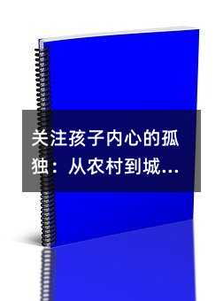 关注孩子内心的孤独：从农村到城市的孤独回声