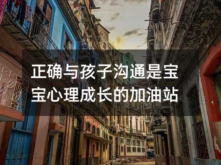 正确与孩子沟通是宝宝心理成长的加油站