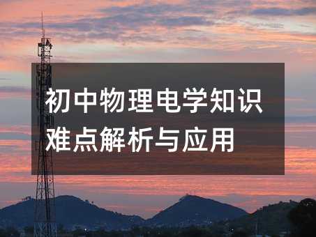 初中物理电学知识难点解析与应用