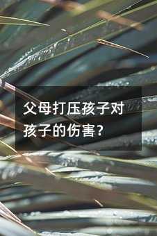 父母打压孩子对孩子的伤害？