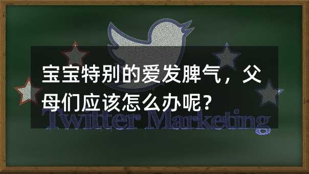 宝宝特别的爱发脾气，父母们应该怎么办呢？