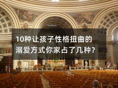 10种让孩子性格扭曲的溺爱方式你家占了几种？