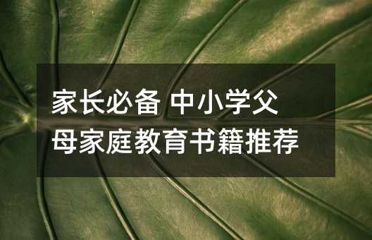 家长必备 中小学父母家庭教育书籍推荐