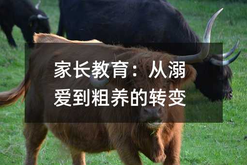 家长教育：从溺爱到粗养的转变