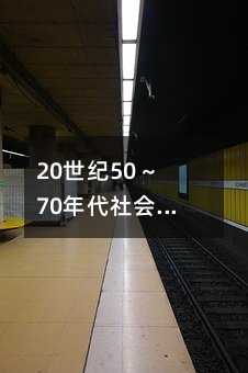 20世纪50～70年代社会主义建设道路的曲折探索