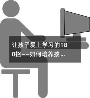 让孩子爱上学习的180招——如何培养孩子的学习兴趣与专注力