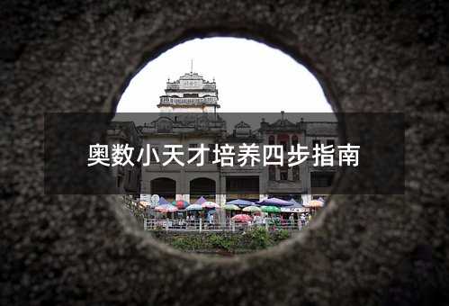 奥数小天才培养四步指南