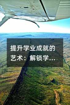 提升学业成就的艺术：解锁学习的七把钥匙