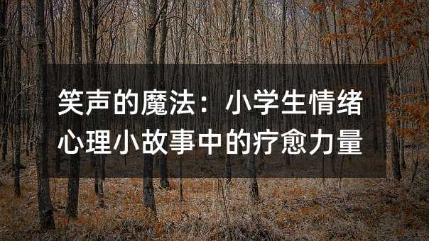 笑声的魔法：小学生情绪心理小故事中的疗愈力量