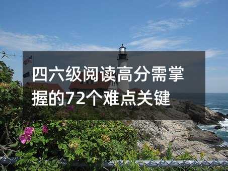 四六级阅读高分需掌握的72个难点关键句