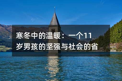 寒冬中的温暖：一个11岁男孩的坚强与社会的省思