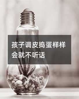 孩子调皮捣蛋样样会就不听话