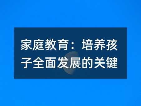 家庭教育：培养孩子全面发展的关键