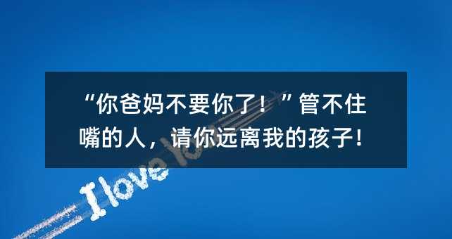 “你爸妈不要你了！”管不住嘴的人，请你远离我的孩子！