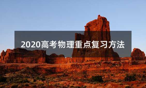 2020高考物理重点复习方法