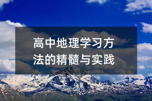 高中地理学习方法的精髓与实践