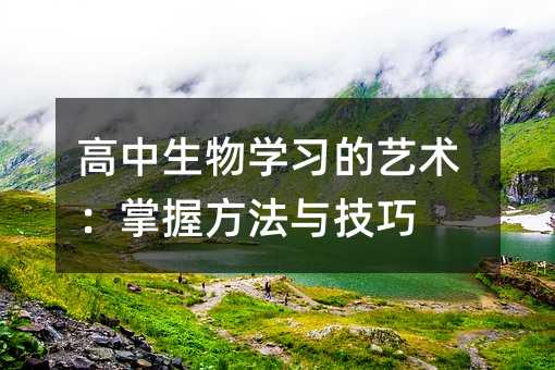 高中生物学习的艺术：掌握方法与技巧