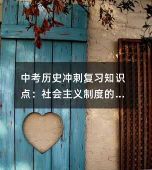 中考历史冲刺复习知识点：社会主义制度的建立与社会主义建设的探索