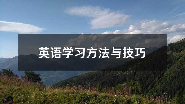 英语学习方法与技巧