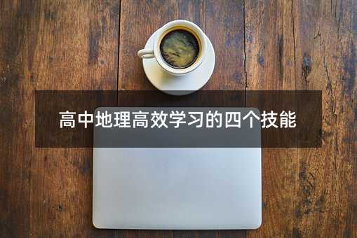 高中地理高效学习的四个技能