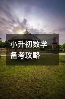 小升初数学备考攻略