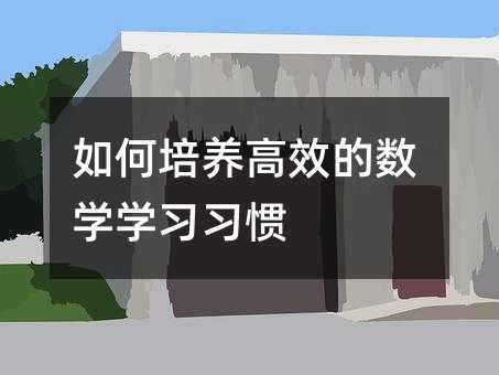 如何培养高效的数学学习习惯