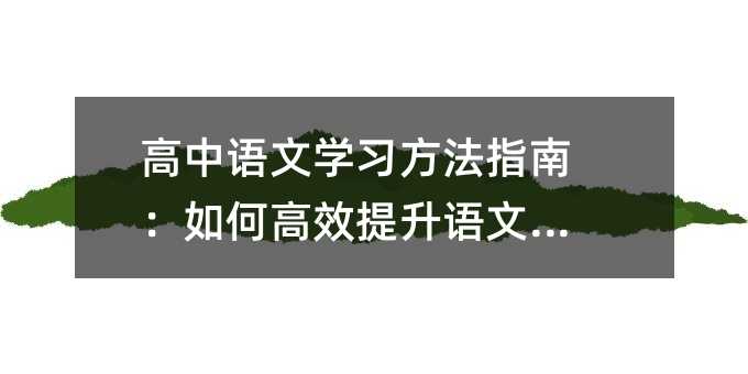 高中语文学习方法指南：如何高效提升语文素养