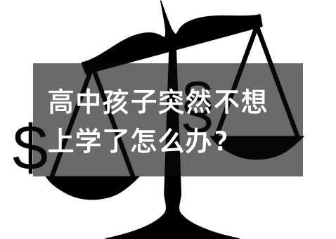 高中孩子突然不想上学了怎么办？