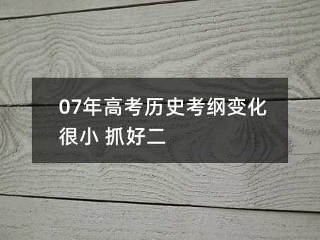 07年高考历史考纲变化很小 抓好二轮复习