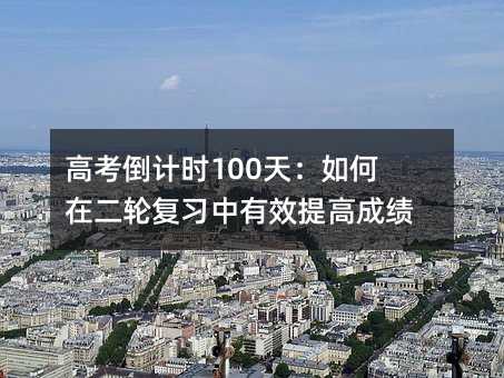 高考倒计时100天：如何在二轮复习中有效提高成绩？