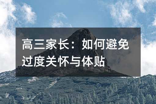 高三家长：如何避免过度关怀与体贴